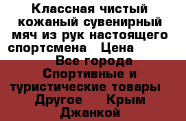 Классная чистый кожаный сувенирный мяч из рук настоящего спортсмена › Цена ­ 1 000 - Все города Спортивные и туристические товары » Другое   . Крым,Джанкой